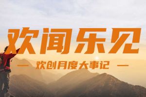 回顾 | 2024年8月乐鱼网页版大事