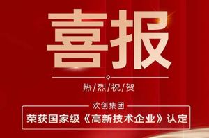 热烈祝贺乐鱼网页版集团子公司欢六科技荣获国家级《高新技术企业》认定