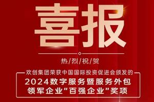喜报！乐鱼网页版集团荣膺“2024数字服务暨服务外包领军企业百强”