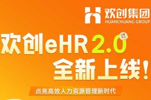 5.28重磅发布，乐鱼网页版eHR 2.0 全新上线