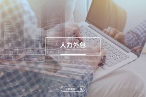 乐鱼网页版人力外包服务有哪些独特优势？