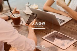 中小企业为何更需要人力外包？
